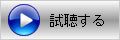 試聴する